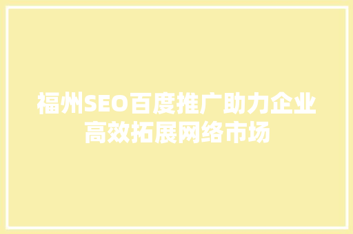 福州SEO百度推广助力企业高效拓展网络市场