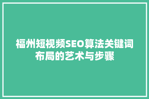 福州短视频SEO算法关键词布局的艺术与步骤