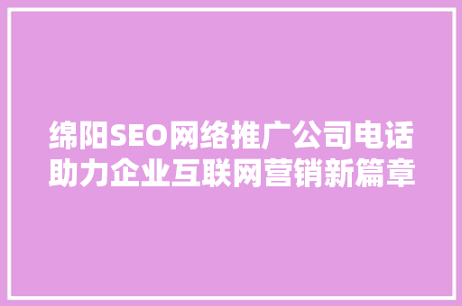 绵阳SEO网络推广公司电话助力企业互联网营销新篇章 GoogleSEO