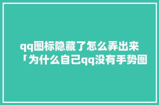 qq图标隐藏了怎么弄出来「为什么自己qq没有手势图标了」 qq图标隐藏了怎么弄出来「为什么自己qq没有手势图标了」 神马SEO