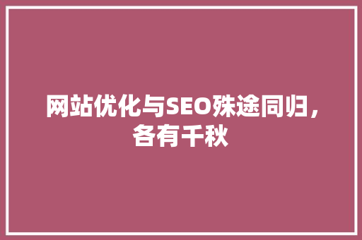 网站优化与SEO殊途同归，各有千秋 搜狗SEO