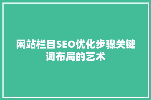 网站栏目SEO优化步骤关键词布局的艺术