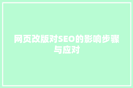 网页改版对SEO的影响步骤与应对 搜狗SEO