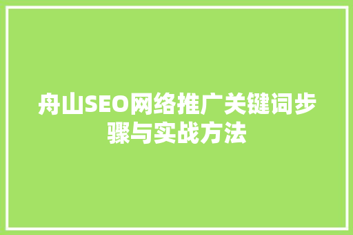 舟山SEO网络推广关键词步骤与实战方法 百度SEO