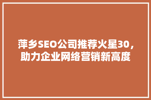 萍乡SEO公司推荐火星30，助力企业网络营销新高度 搜狗SEO