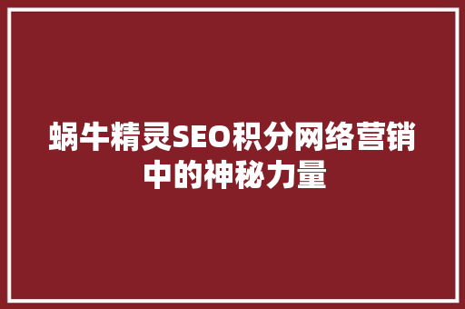蜗牛精灵SEO积分网络营销中的神秘力量 搜狗SEO