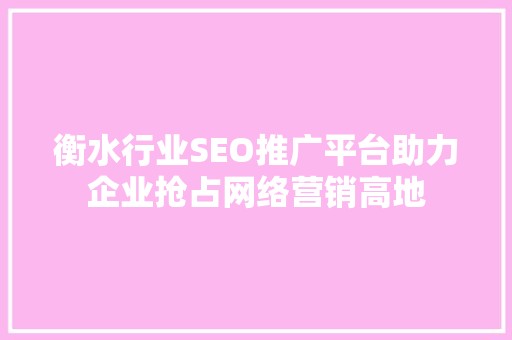 衡水行业SEO推广平台助力企业抢占网络营销高地