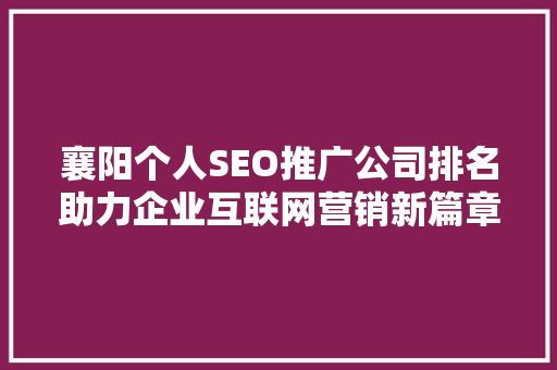 襄阳个人SEO推广公司排名助力企业互联网营销新篇章 必应SEO