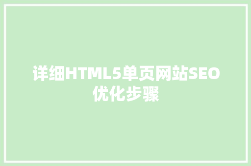 详细HTML5单页网站SEO优化步骤 百度SEO