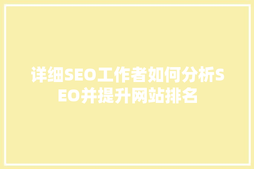 详细SEO工作者如何分析SEO并提升网站排名 神马SEO