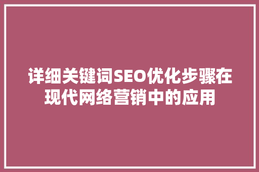 详细关键词SEO优化步骤在现代网络营销中的应用 GoogleSEO