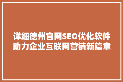 详细德州官网SEO优化软件助力企业互联网营销新篇章