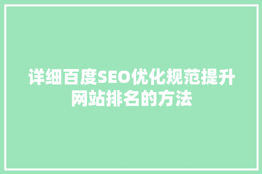 详细百度SEO优化规范提升网站排名的方法 必应SEO