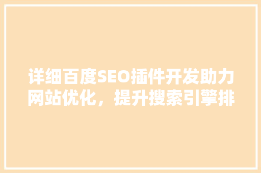 详细百度SEO插件开发助力网站优化，提升搜索引擎排名 搜狗SEO
