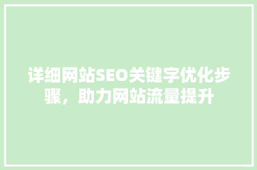 详细网站SEO关键字优化步骤，助力网站流量提升 必应SEO
