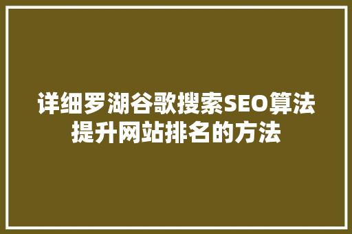 详细罗湖谷歌搜索SEO算法提升网站排名的方法