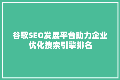 谷歌SEO发展平台助力企业优化搜索引擎排名 必应SEO
