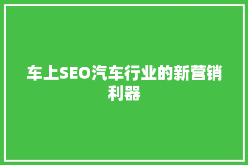 车上SEO汽车行业的新营销利器