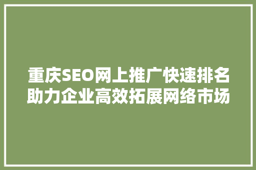 重庆SEO网上推广快速排名助力企业高效拓展网络市场 百度SEO