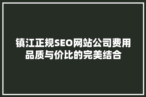 镇江正规SEO网站公司费用品质与价比的完美结合 百度SEO