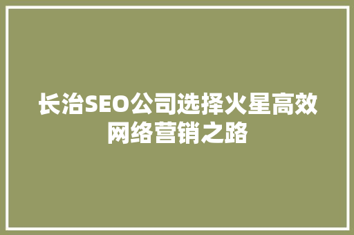 长治SEO公司选择火星高效网络营销之路