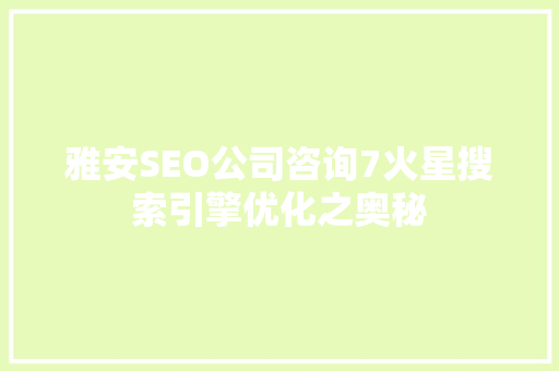 雅安SEO公司咨询7火星搜索引擎优化之奥秘