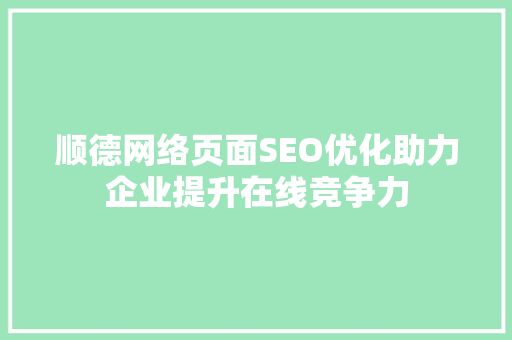 顺德网络页面SEO优化助力企业提升在线竞争力 必应SEO