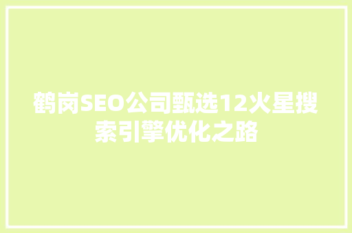鹤岗SEO公司甄选12火星搜索引擎优化之路 百度SEO
