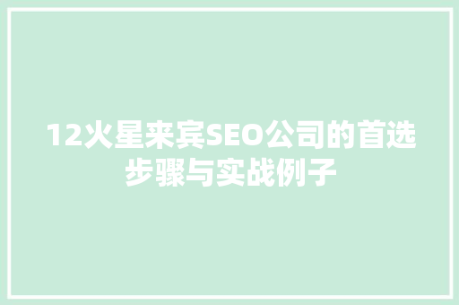 12火星来宾SEO公司的首选步骤与实战例子 GoogleSEO