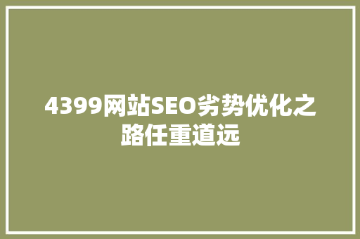 4399网站SEO劣势优化之路任重道远 必应SEO