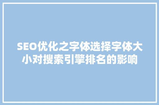 SEO优化之字体选择字体大小对搜索引擎排名的影响 神马SEO