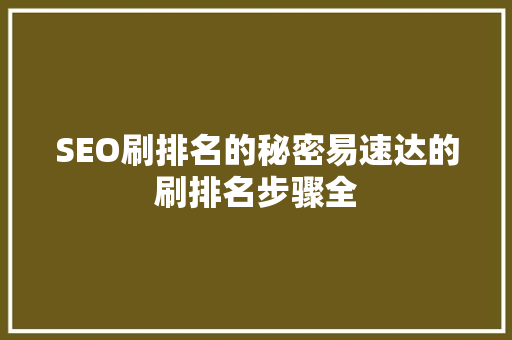 SEO刷排名的秘密易速达的刷排名步骤全 神马SEO
