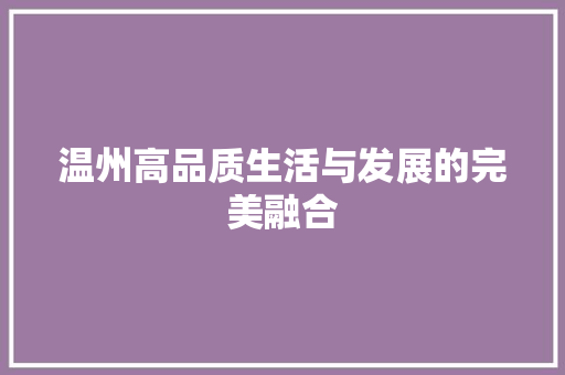 温州高品质生活与发展的完美融合 搜狗SEO