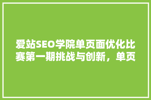 爱站SEO学院单页面优化比赛第一期挑战与创新，单页SEO优化之路 必应SEO