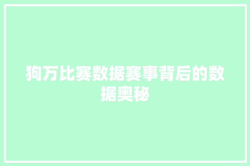 狗万比赛数据赛事背后的数据奥秘 GoogleSEO