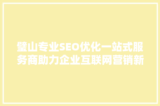 璧山专业SEO优化一站式服务商助力企业互联网营销新篇章 神马SEO