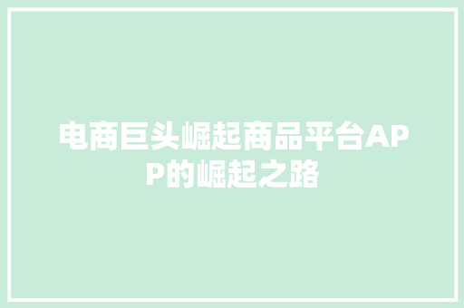 电商巨头崛起商品平台APP的崛起之路 搜狗SEO