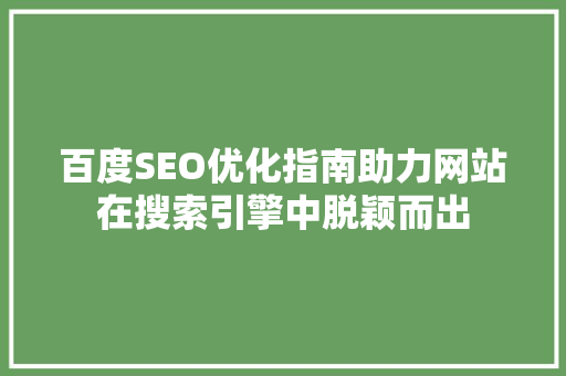 百度SEO优化指南助力网站在搜索引擎中脱颖而出
