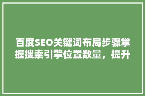 百度SEO关键词布局步骤掌握搜索引擎位置数量，提升网站排名 必应SEO