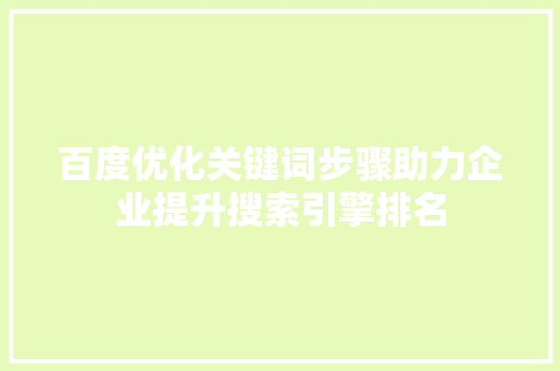 百度优化关键词步骤助力企业提升搜索引擎排名