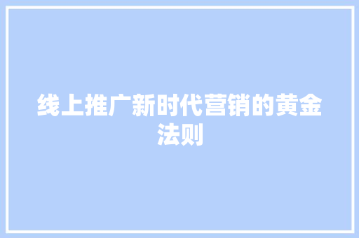 线上推广新时代营销的黄金法则 必应SEO