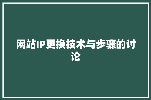 网站IP更换技术与步骤的讨论
