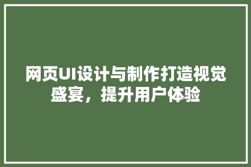 网页UI设计与制作打造视觉盛宴，提升用户体验 搜狗SEO