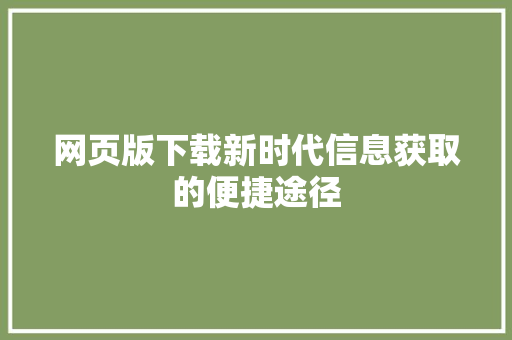网页版下载新时代信息获取的便捷途径 必应SEO