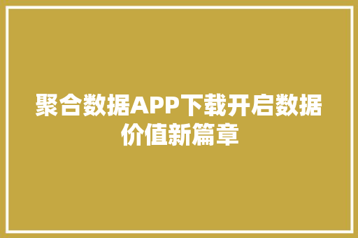 聚合数据APP下载开启数据价值新篇章 神马SEO