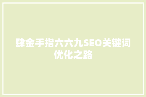 肆金手指六六九SEO关键词优化之路 必应SEO