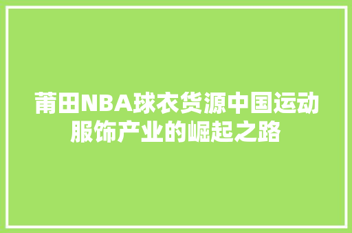 莆田NBA球衣货源中国运动服饰产业的崛起之路 必应SEO