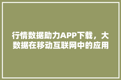 行情数据助力APP下载，大数据在移动互联网中的应用 搜狗SEO