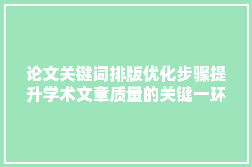 论文关键词排版优化步骤提升学术文章质量的关键一环 百度SEO