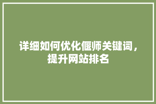 详细如何优化偃师关键词，提升网站排名 搜狗SEO